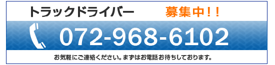 運搬・輸送のことなど、お気軽にご相談ください。お見積もりも受け付けております。