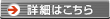 詳細はこちら