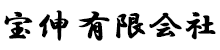 宝伸 有限会社